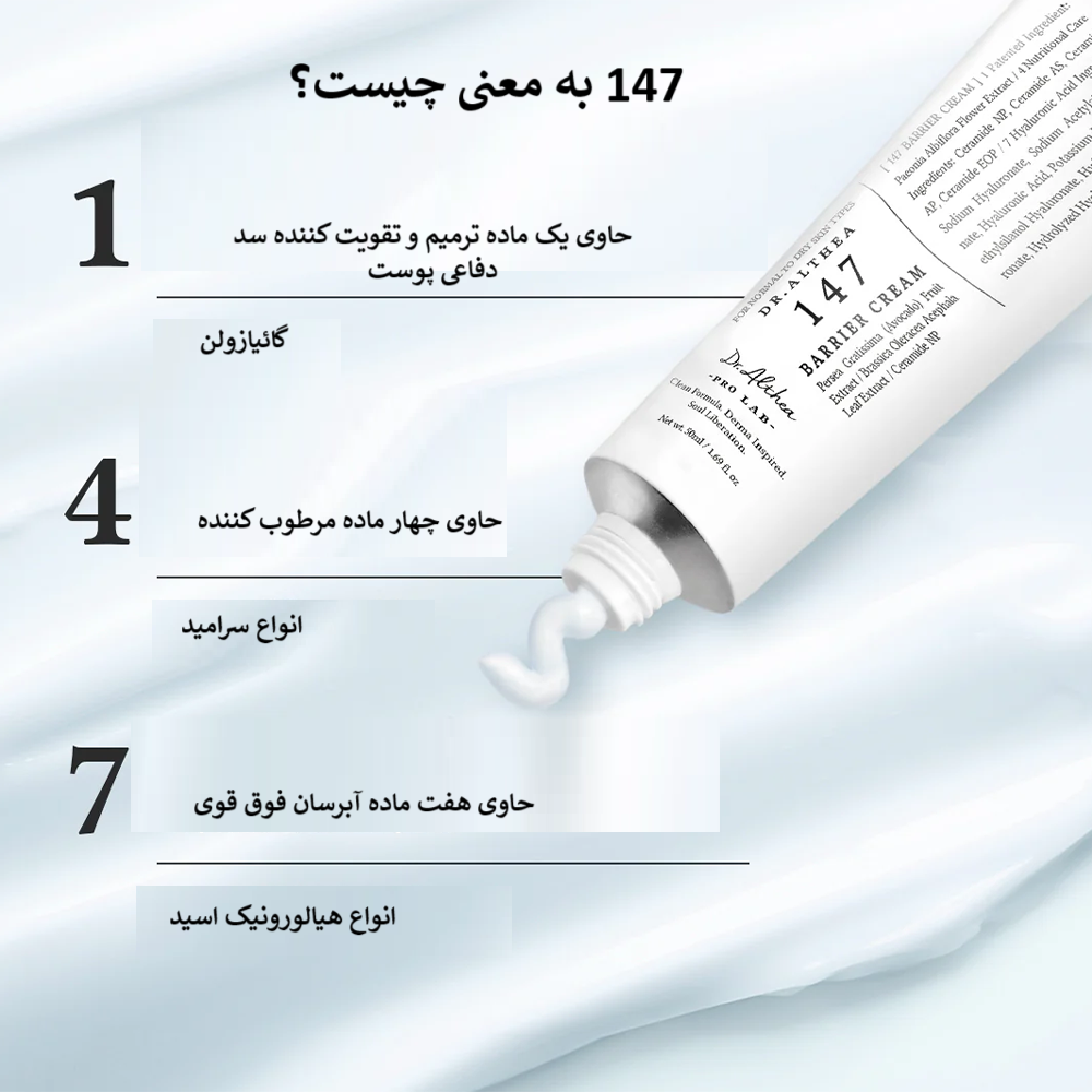 کرم صورت دکتر(آلتیا) التیا (Dr.Althea) مدل 147 حجم 50 میل - تصویر 2