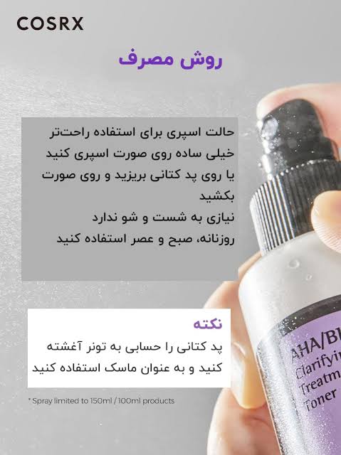تونر AHA کوزارکس | COSRX AHA/BHA Clarifying Treatment Toner - تصویر 5